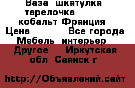 Ваза, шкатулка, тарелочка limoges, кобальт Франция › Цена ­ 5 999 - Все города Мебель, интерьер » Другое   . Иркутская обл.,Саянск г.